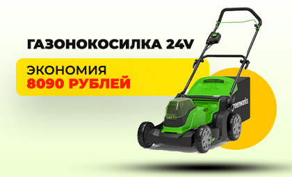 Жаркая цена: косилка Greenworks 24V за 14 900 рублей!