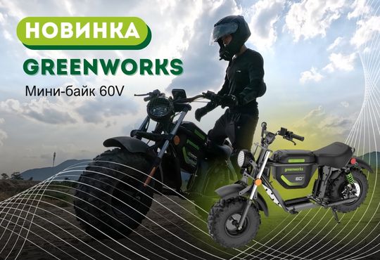 Новинка - Мини-байк Greenworks 60V!