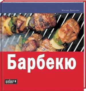 Книга рецептов «Барбекю» от WEBER