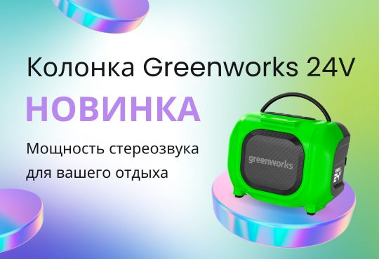 Новинка: Колонка Greenworks GPT-MNBS 24V/220V