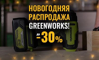 Новогодняя распродажа Greenworks!