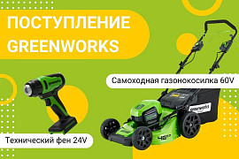 Поступление Greenworks: Самоходная газонокосилка 60V и Технический фен 24V!