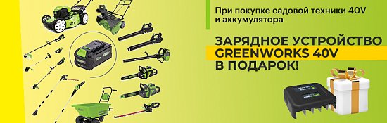 Зарядное устройство Greenworks 40V — в подарок!