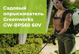 Новинка уже в продаже: Садовый опрыскиватель Greenworks GW-BPS60 60V!
