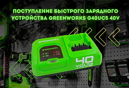 Поступление быстрого зарядного устройства Greenworks G40UC5 40V