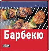 Книга рецептов «Барбекю» от WEBER