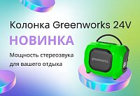 Новинка: Колонка Greenworks GPT-MNBS 24V/220V