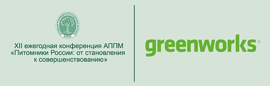 Greenworks на XII ежегодной конференции АППМ 