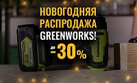Новогодняя распродажа Greenworks!