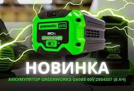 Встречайте новинку - Аккумулятор Greenworks G60B8 60V
