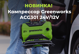 Компрессор Greenworks ACG301 24V/12V 3400807 - уже можно заказать!